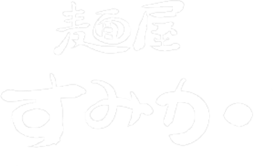 麺屋すみか